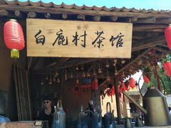 -白鹿原影视城