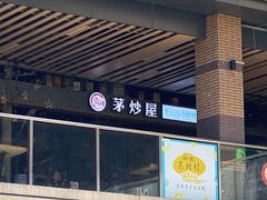 门面-茅炒屋龙虾·烧烤·湘菜(新河路店)