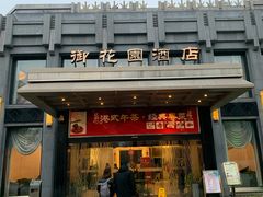 门面-御花园·粤菜·海鲜火锅(中山公园店)
