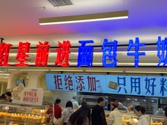 -红星前进面包牛奶公司(君太店)