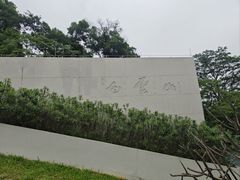 -广州市白云山风景名胜区