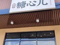 -繁仔牛杂(石排店)
