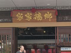 -昌隆•家家鹅乡•海南菜老字号(琼海店)