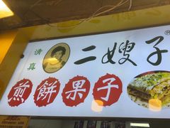 -清真·二嫂子煎饼果子(卫津路总店)