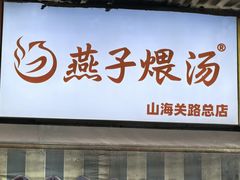 -燕子煨汤(山海关路店)