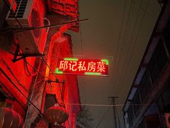 -邱记私房菜·十八年本地菜