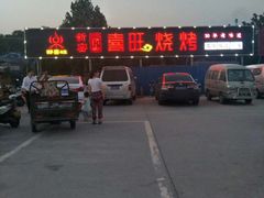 -郑喜旺烧烤(新密总店)