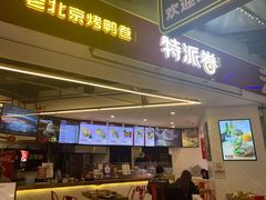 门面-特派卷·老北京烤鸭卷(合生汇购物中心店)