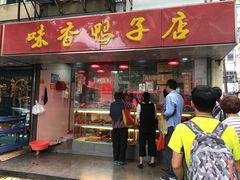 门面-味香鸭子店(汉口西路店)