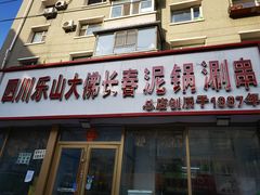 门面-四川乐山大佛长春泥锅涮串(四分局店)