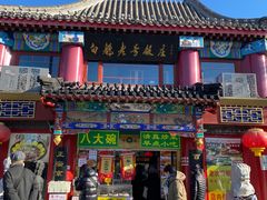 -白魁老号饭庄(交道口店)