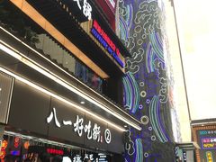 门面-八一好吃街·高品美食广场