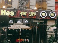 门面-何师烧烤·香辣蟹·川菜·30年老品牌(太古里旗舰店)