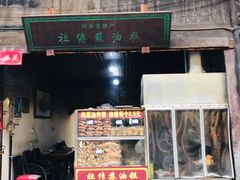 门面-祖传苏油糕