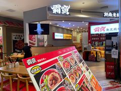 -霸蛮湖南米粉(亦庄力宝华联店)