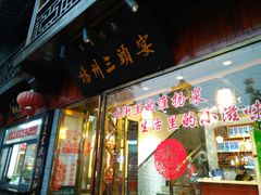 门面-扬州三头宴(东关街店)