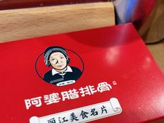-阿婆情腊排骨火锅(金虹路店)