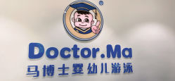 -马博士婴幼儿游泳馆(广安门旗舰店)