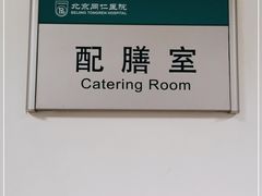 -首都医科大学附属北京同仁医院(西区)