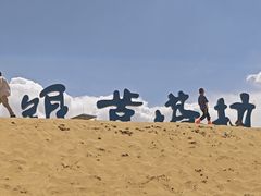 -银肯塔拉沙漠生态旅游景区