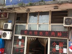 门面-贵州特色羊肉粉(北岸印象店)
