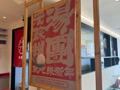 -朱新年·苏式汤团·面点(北寺塔店)