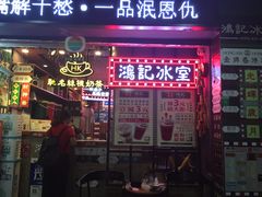 -香港鸿记冰室