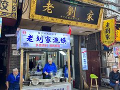 -老刘家泡馍·陕西老字号(钟楼广济街店)