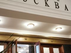 门面-莫斯科餐厅