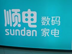 -顺电sundan(北投新奥购物中心店)