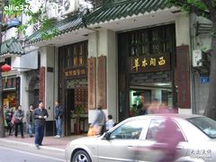 -精诚西关中医门诊部
