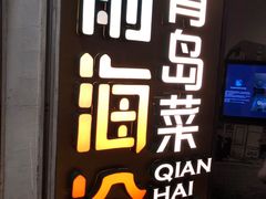 -前海沿·青岛菜(五四广场永旺店)