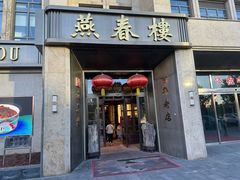 -燕春楼(海河华鼎店)