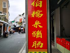 门面-蔡伯糯米猪肠