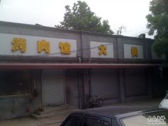 IMG_2039-大槐树烤肉馆