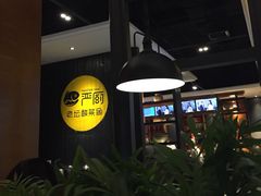 -严厨老坛酸菜鱼(吴江万宝店)