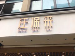 -汪保来(杭州解放路店)