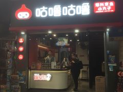 -咕噜咕噜·章鱼小丸子(广州荔湾领展广场店)