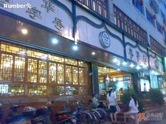 门面-粤香村(清真川菜店)
