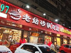 -老姑砂锅·烧烤天津菜(体北道店)