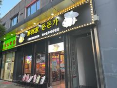 门面-豚豚家돈돈가韩国锅盖烤肉(新北万达店)