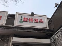门面-天泽祥·鼓楼馒头(鼓楼店)