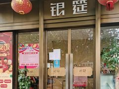 -银筵(武夷路店)