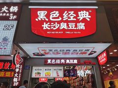 门面-黑色经典臭豆腐·湖南特产(步行街店)