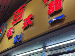 -百花传统甜品店(原址店)