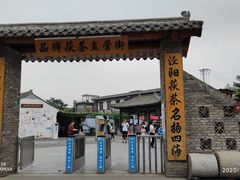 -茯茶镇