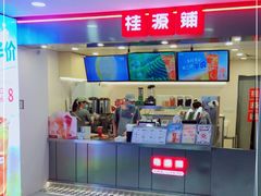 门面-桂桂茶(恒基名人店)