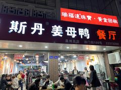 -斯丹姜母鸭·古法干香(涂门街总店)