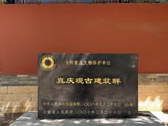 -真庆观