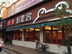 iphone_upload_pic-自贡好吃客(科华店)